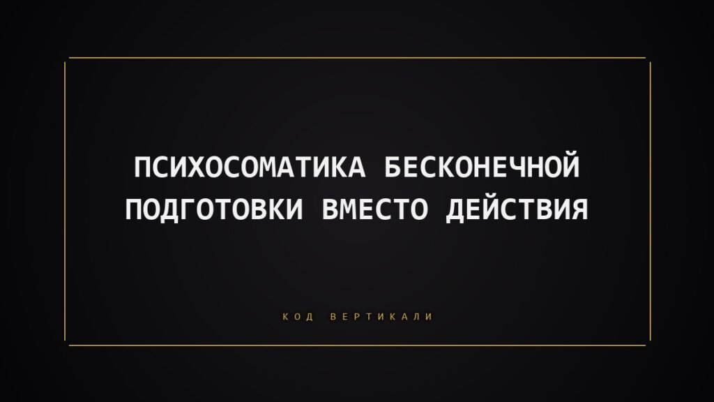 Психосоматика бесконечной подготовки: почему вы постоянно готовитесь, но не начинаете