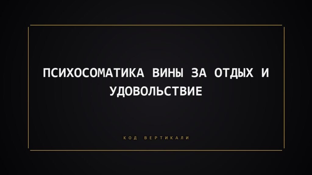 Психосоматика вины за отдых: почему телу трудно разрешить себе расслабиться