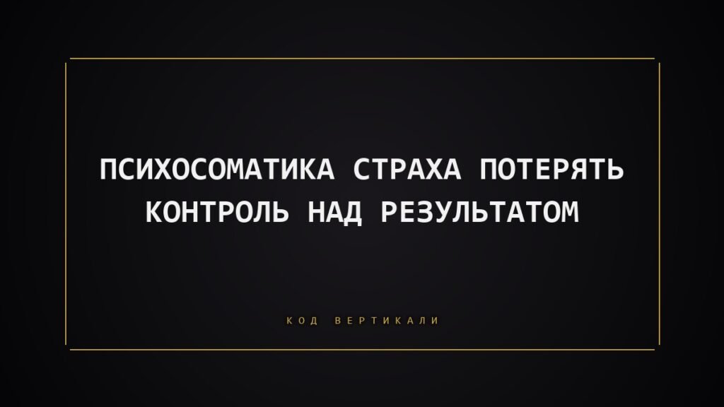 Психосоматика страха потерять контроль: что на самом деле держит ваше тело