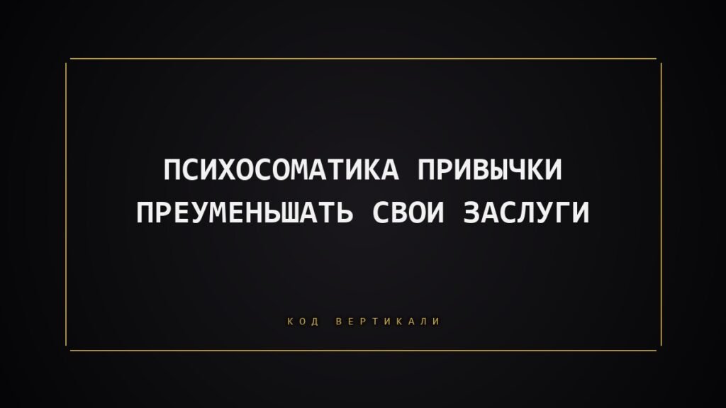 Психосоматика привычки преуменьшать свои заслуги: почему мы не присваиваем свой успех