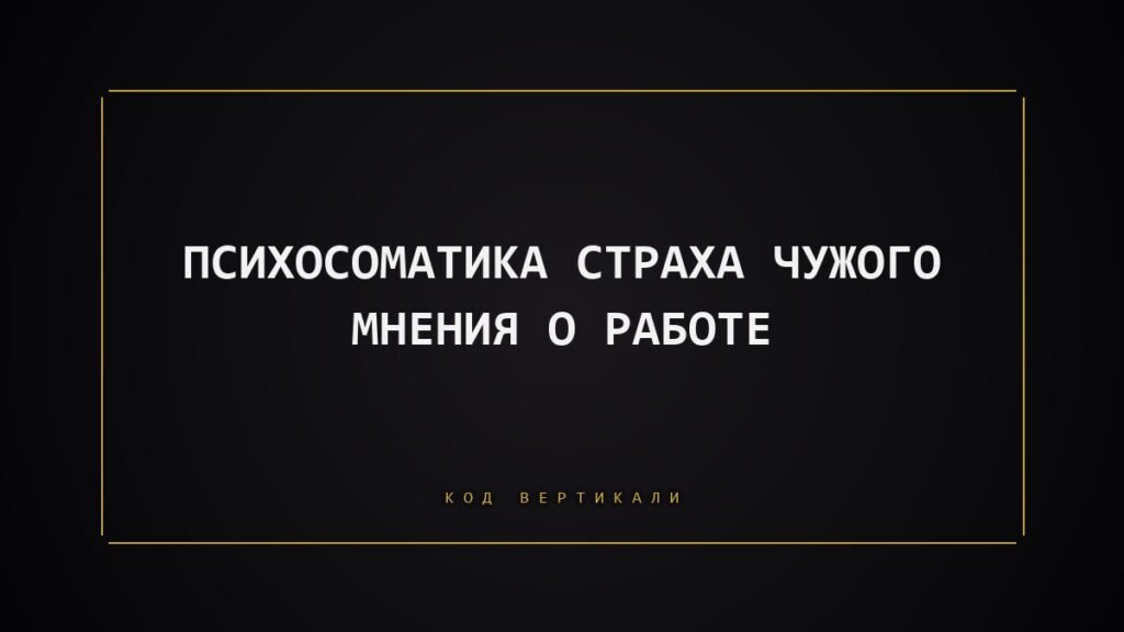 Психосоматика страха критики на работе: почему тело напрягается перед обратной связью