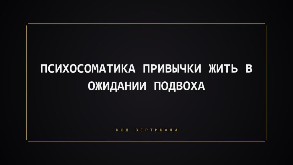Психосоматика «жизни на стрёме»: почему тело постоянно ждёт подвоха