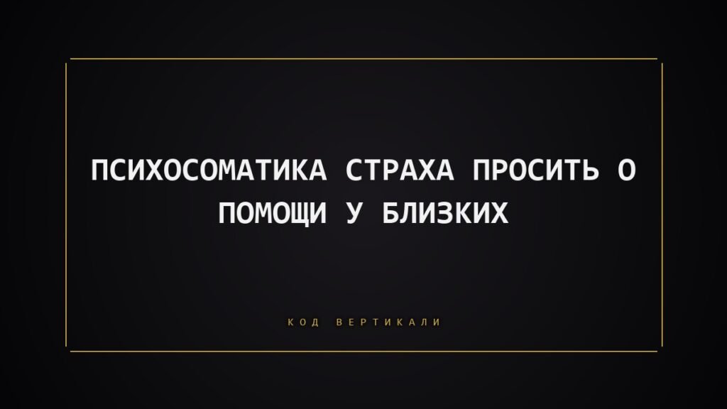 Психосоматика страха просить о помощи у близких: почему тело держит вас в одиночестве