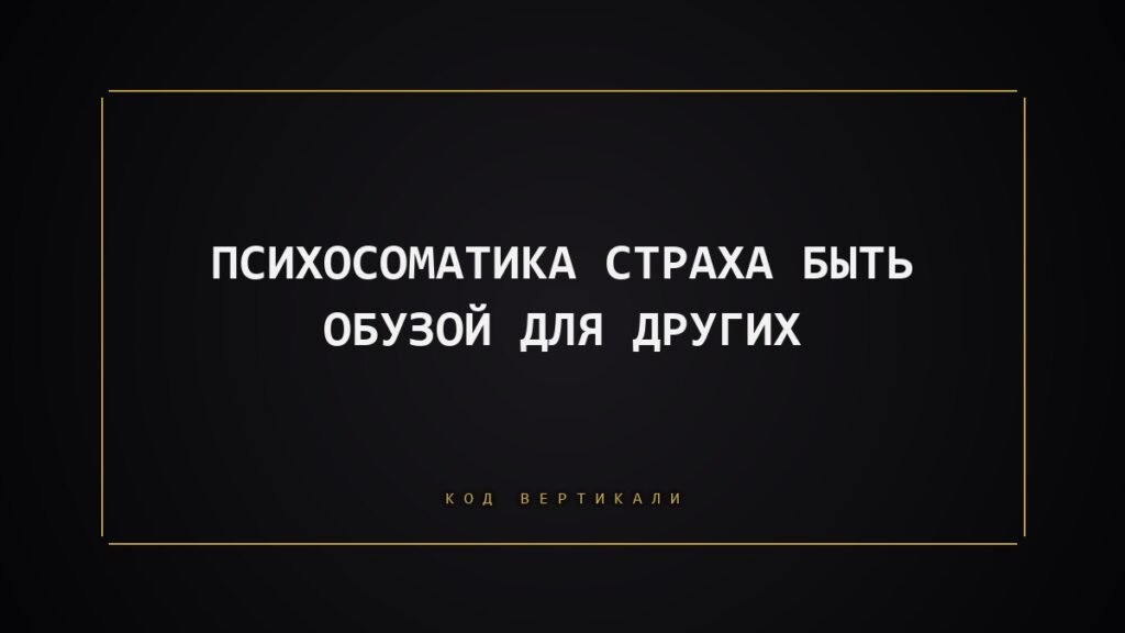 Психосоматика страха быть обузой: когда тело несётся за всех