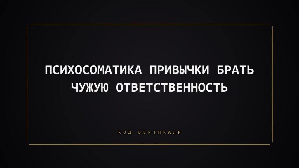Психосоматика привычки брать чужую ответственность: почему тело берёт на себя лишнее