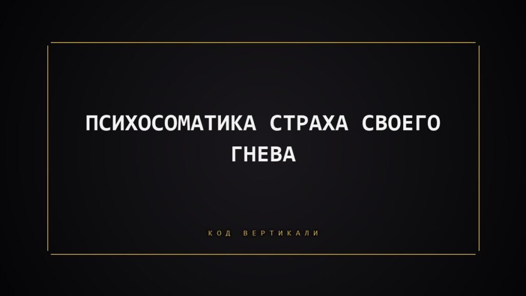 Психосоматика страха своего гнева: что тело держит за вас
