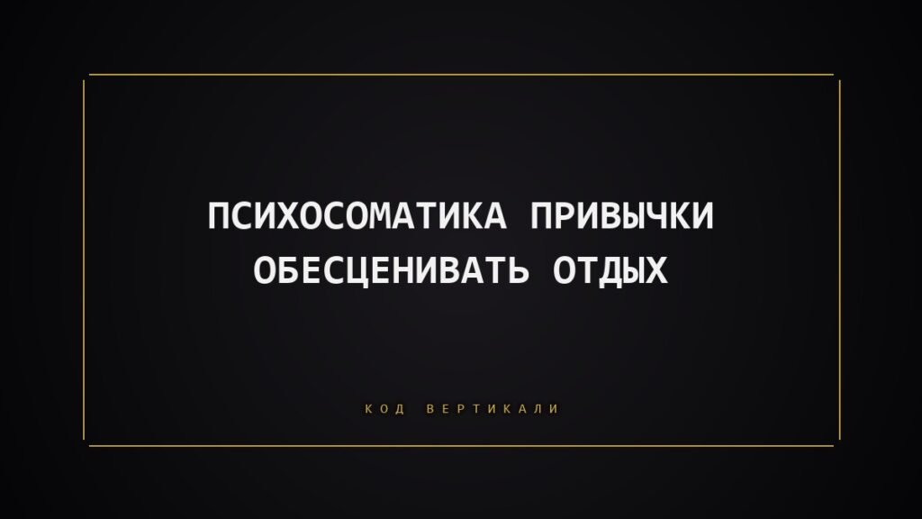 Психосоматика привычки обесценивать отдых: почему вы не разрешаете себе расслабиться