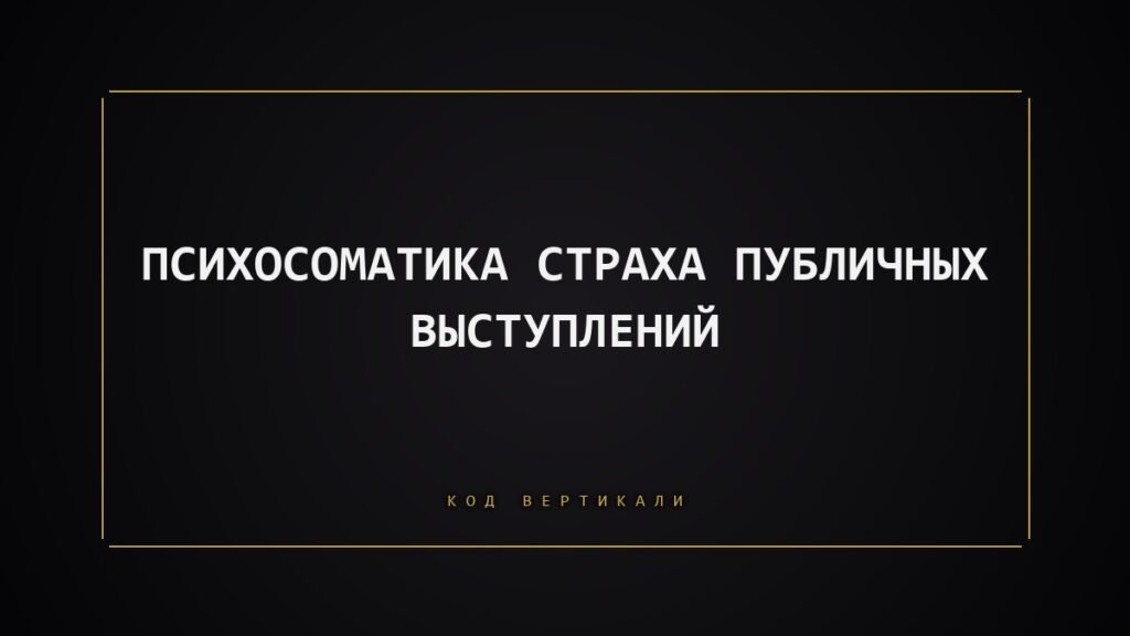Психосоматика страха публичных выступлений: что на самом деле блокирует ваш голос