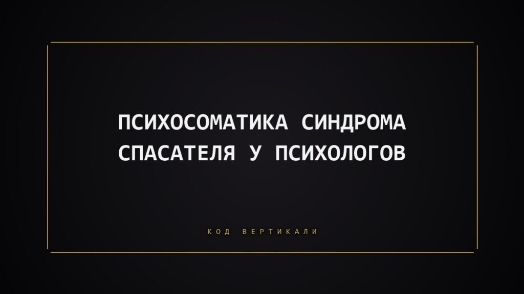 Психосоматика синдрома спасателя у помогающих специалистов: почему тело устало спасать