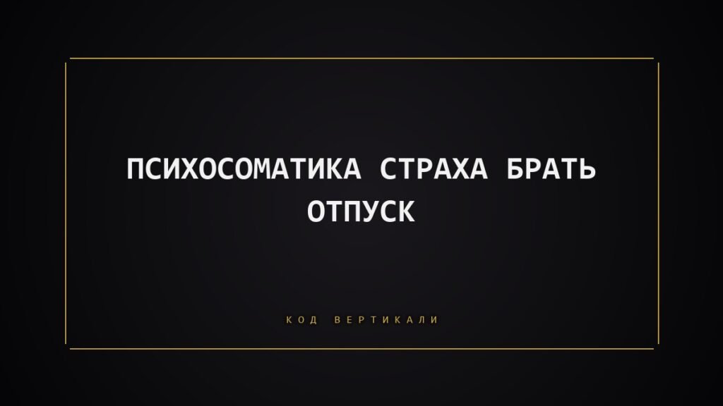 Психосоматика страха брать отпуск: почему тело не разрешает отдыхать