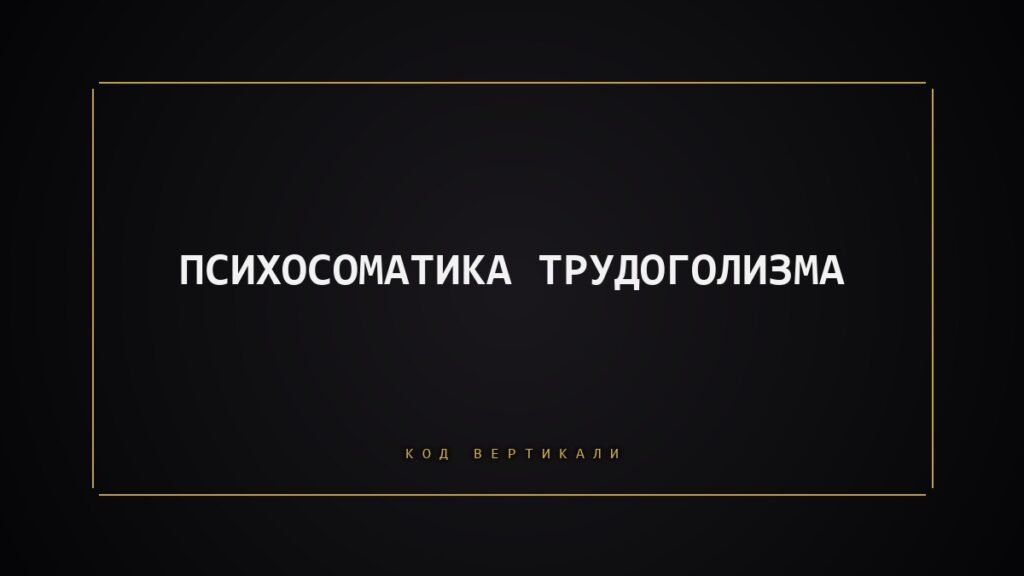 Психосоматика трудоголизма: почему ваше тело не умеет отдыхать