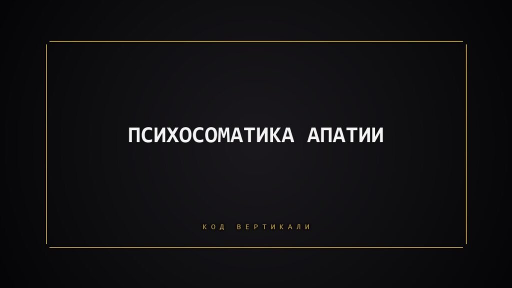 Психосоматика апатии: когда тело выключает желания