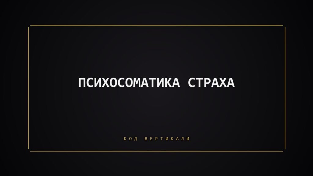 Психосоматика страха: как тело реагирует на угрозу, которой нет