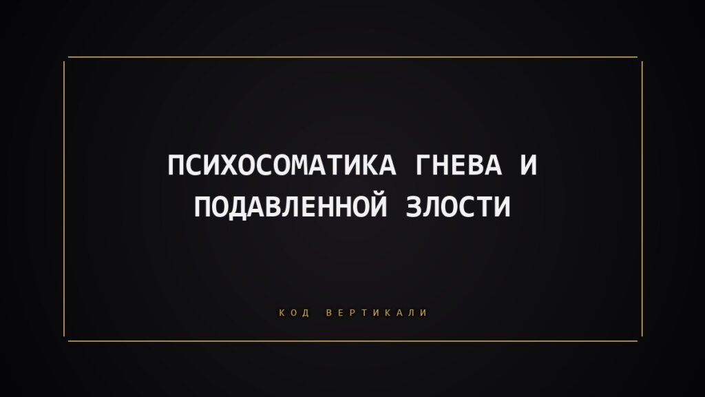 Психосоматика гнева: где тело держит вашу подавленную злость