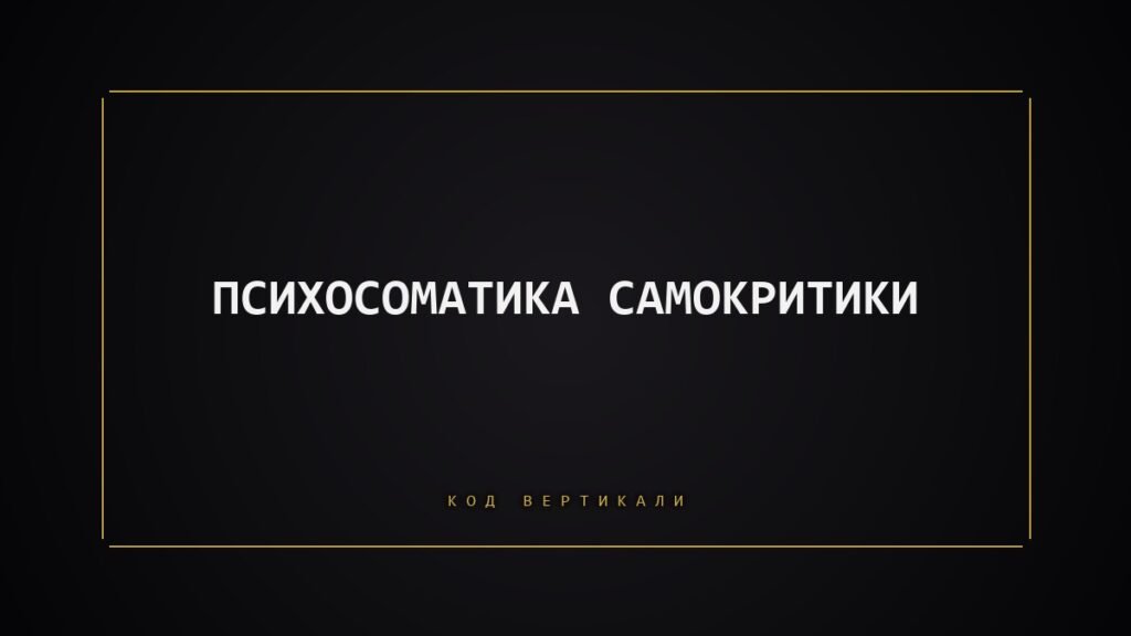 Психосоматика самокритики: когда внутренний критик атакует тело