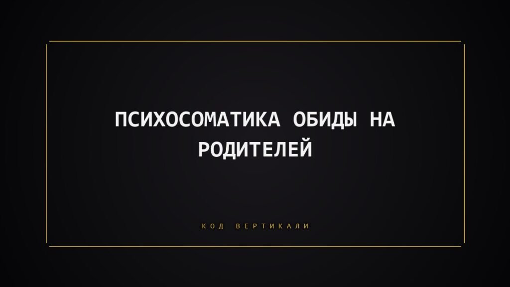 Психосоматика обиды на родителей: что на самом деле хранит ваше тело