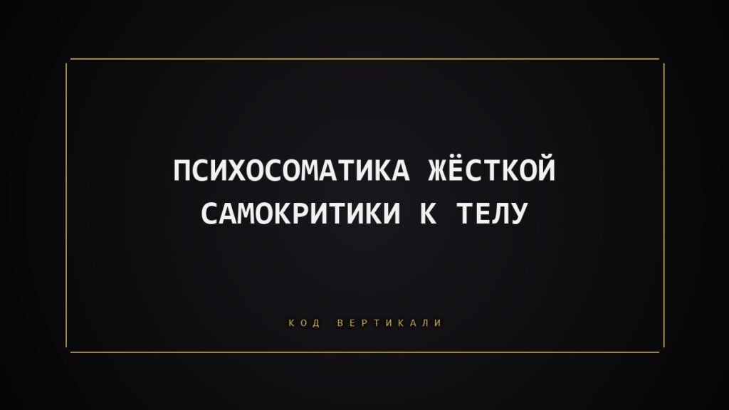 Психосоматика жёсткой самокритики к телу: почему вы с ним воюете