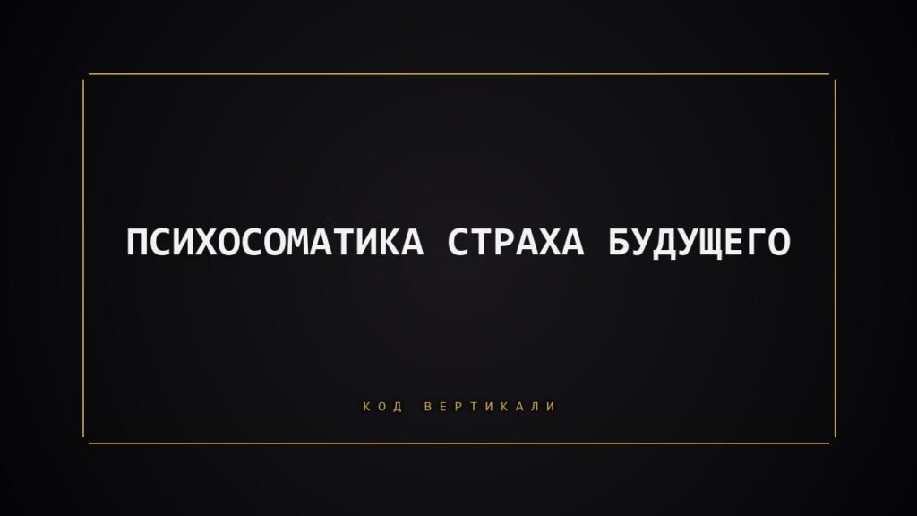 Психосоматика страха будущего: почему тело живёт в тревоге
