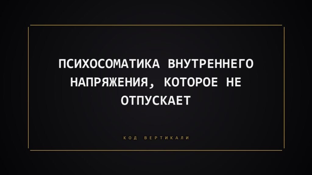 Внутреннее напряжение, которое не отпускает: психосоматика и что с этим делать