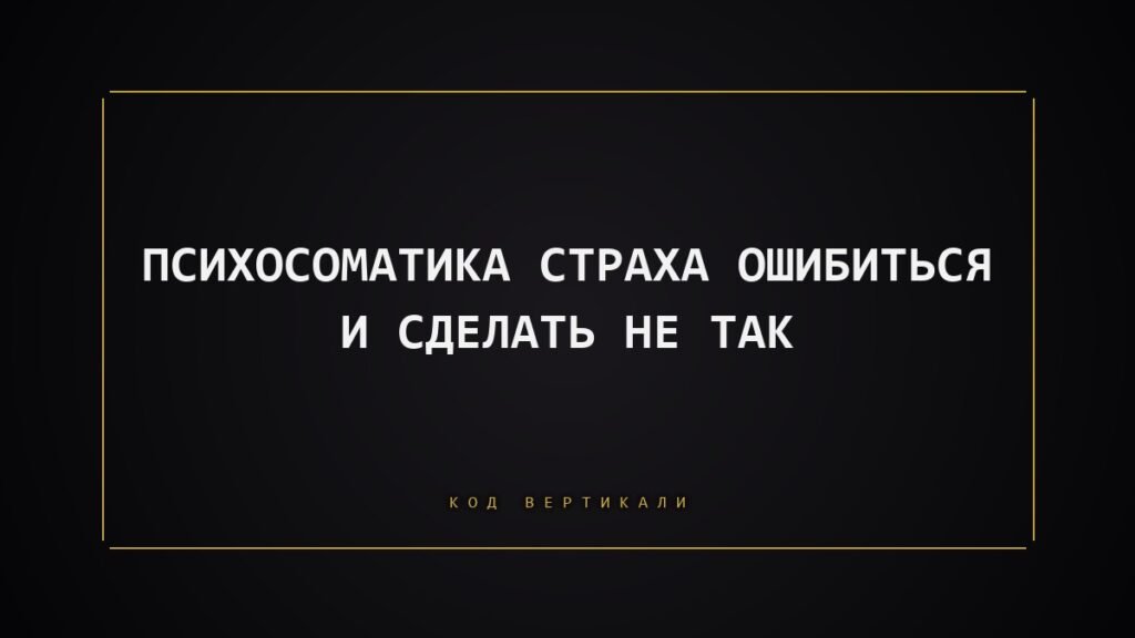 Страх ошибиться: почему тело замирает и держит, когда вы боитесь сделать не так