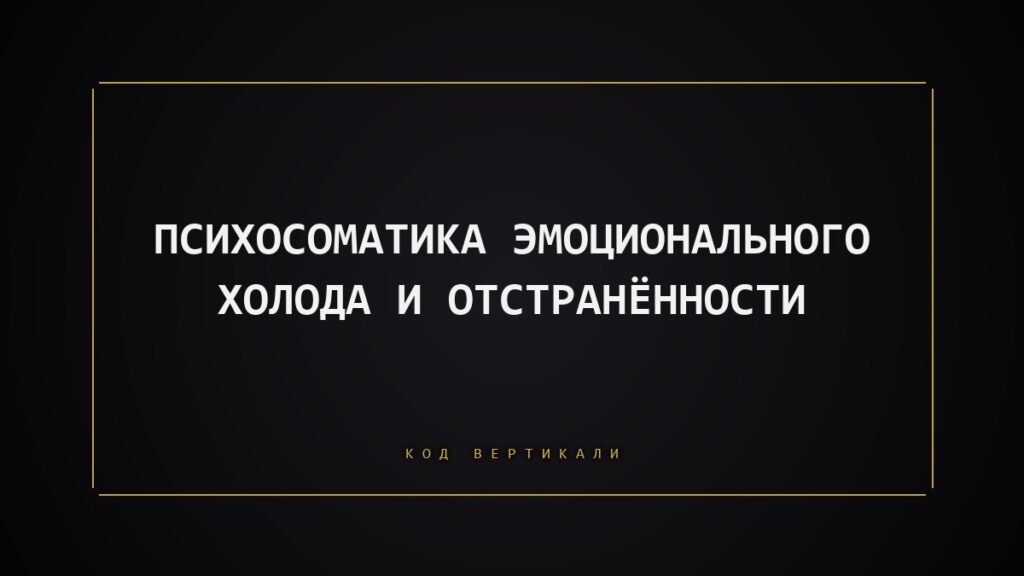 Психосоматика эмоционального холода: когда тело защищает, отключая чувства