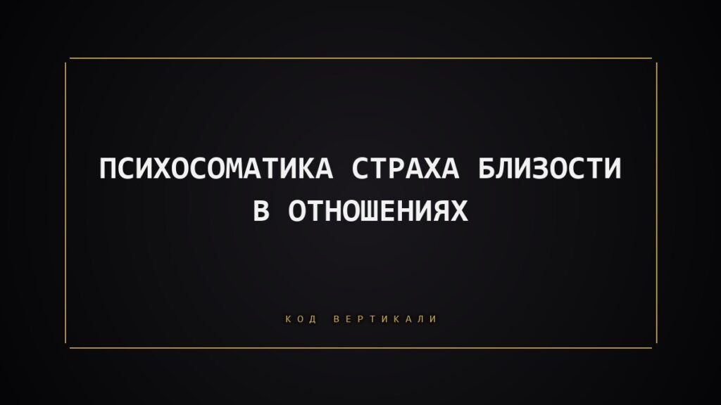 Психосоматика страха близости: почему тело не пускает вас в отношения
