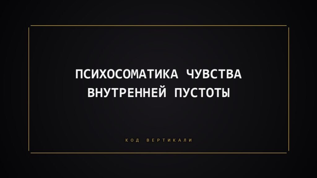 Психосоматика внутренней пустоты: почему ничего не радует и как тело отключается от жизни