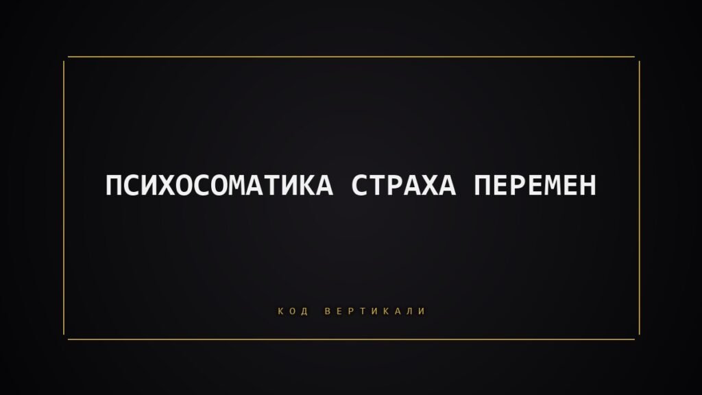 Психосоматика страха перемен: почему тело сопротивляется и как ему помочь