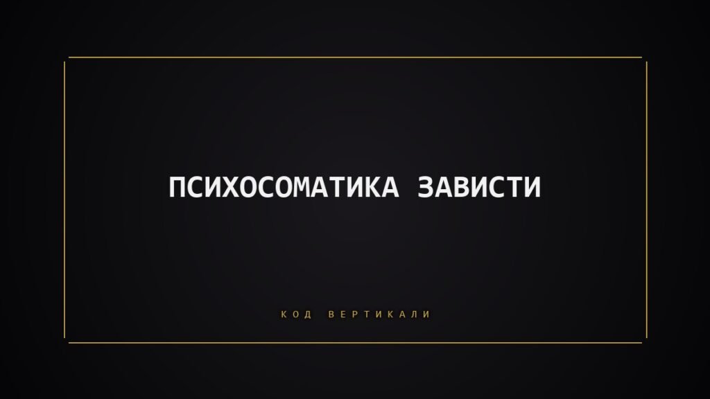 Психосоматика зависти: что тело сравнивает и чего боится