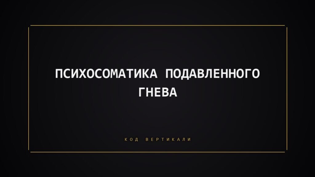 Психосоматика подавленного гнева: когда злиться опасно для тела