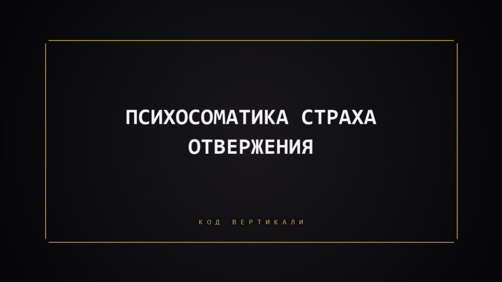 Психосоматика страха отвержения: как тело живёт в постоянной готовности