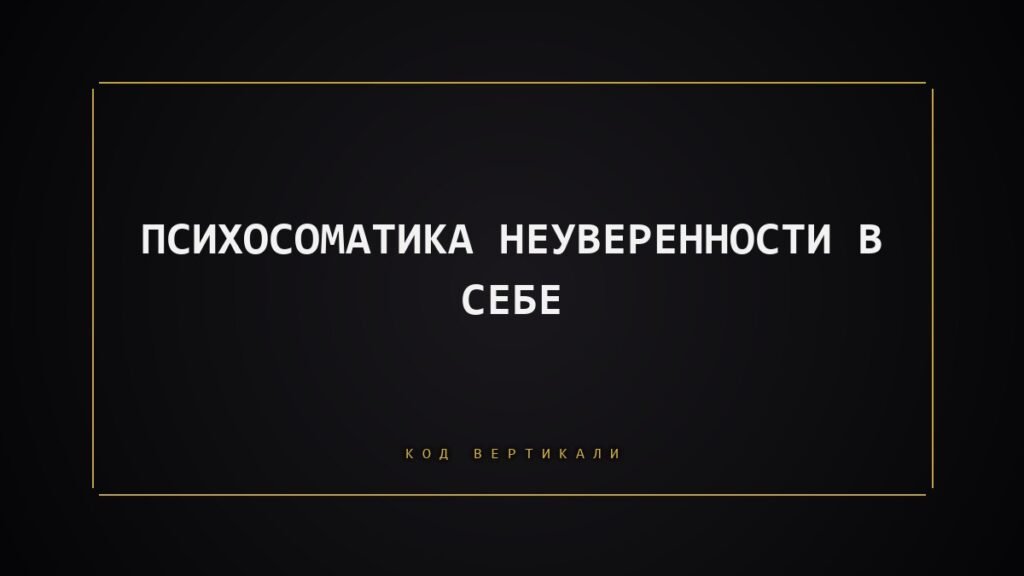 Психосоматика неуверенности в себе: как это отражается в теле и что с этим делать