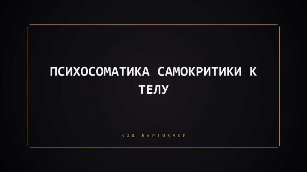 Психосоматика самокритики к телу: когда собой всегда недоволен