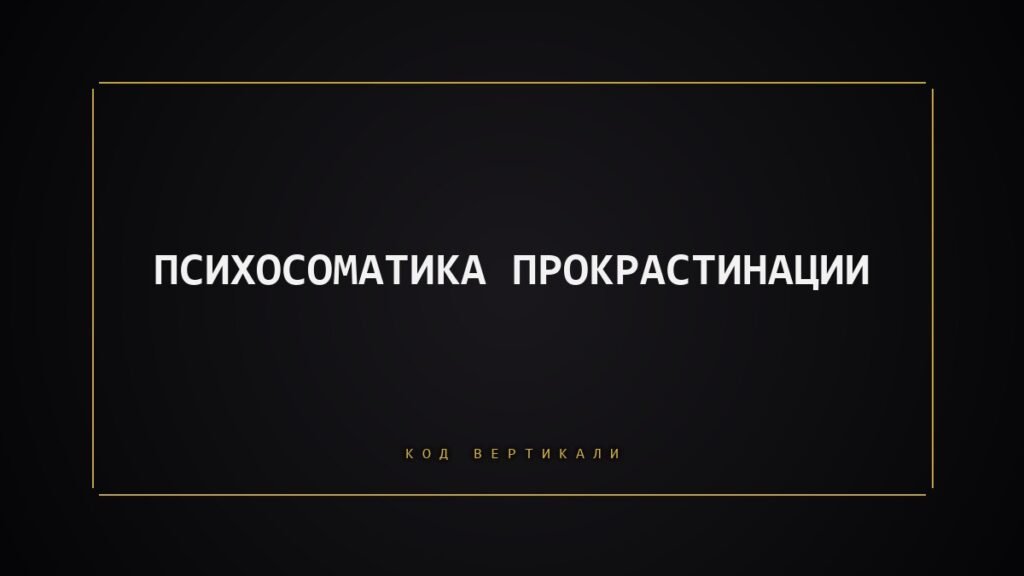 Психосоматика прокрастинации: чего избегает тело, когда вы откладываете важное