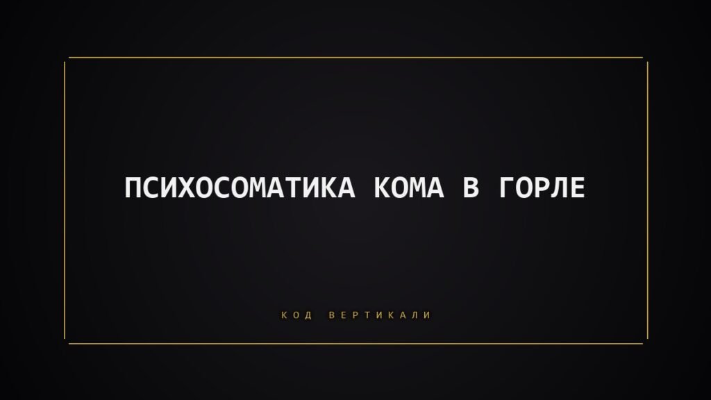 Психосоматика кома в горле: что осталось невысказанным