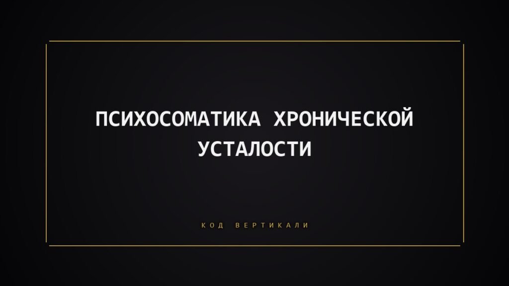 Психосоматика хронической усталости: что тело выключает, когда вы не разрешаете себе остановиться