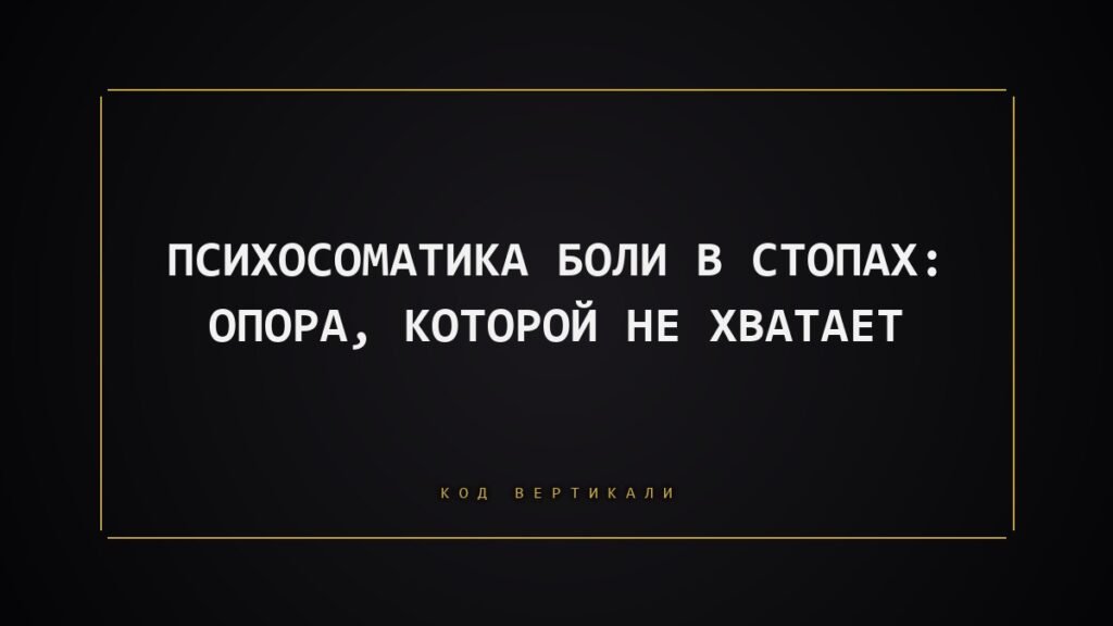 Психосоматика боли в стопах: опора, которой не хватает