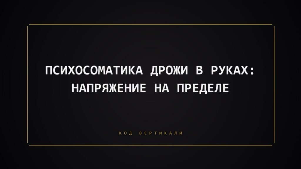 Психосоматика дрожи в руках: почему тело сбрасывает напряжение