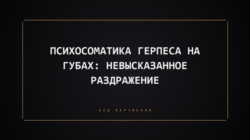 Психосоматика герпеса на губах: невысказанное раздражение