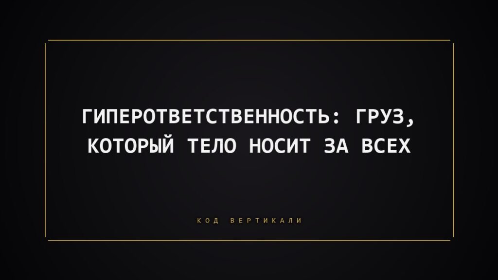 Гиперответственность: груз, который тело носит за всех