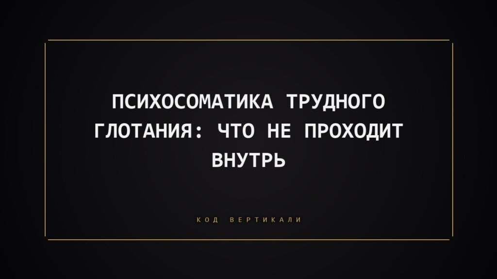 Психосоматика трудного глотания: что не проходит внутрь