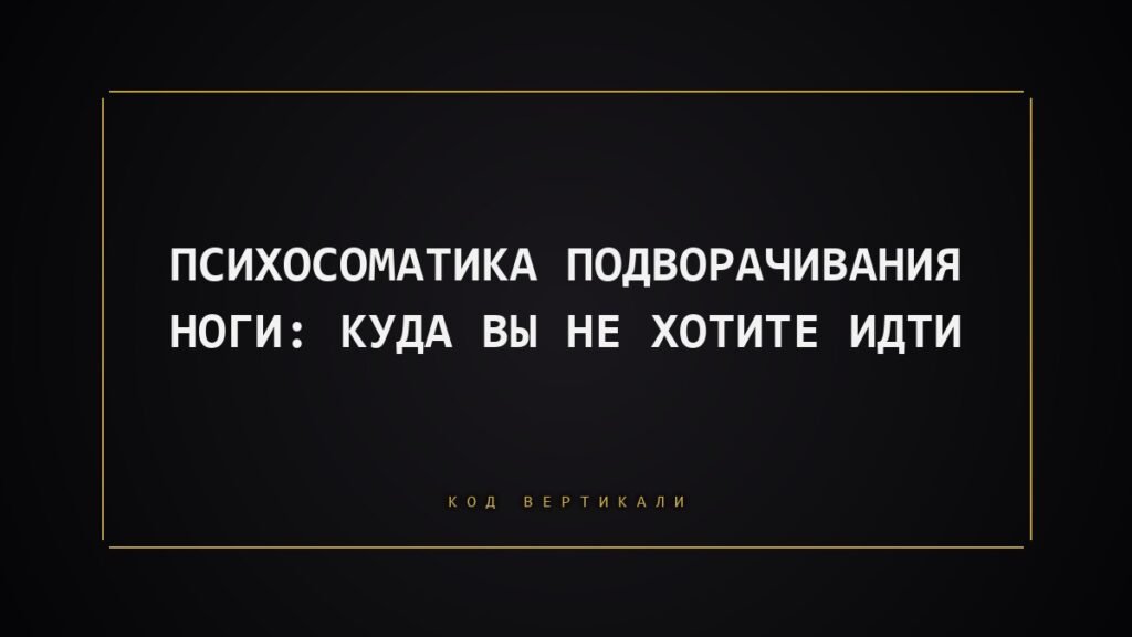 Психосоматика подворачивания ноги: куда вы не хотите идти