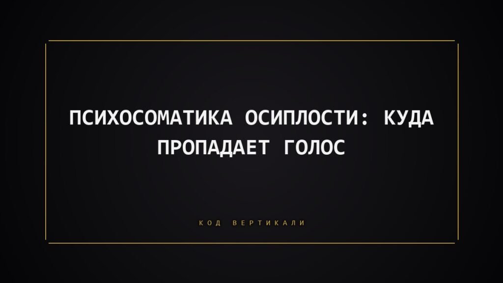 Психосоматика осиплости: почему пропадает голос, когда вы не болеете