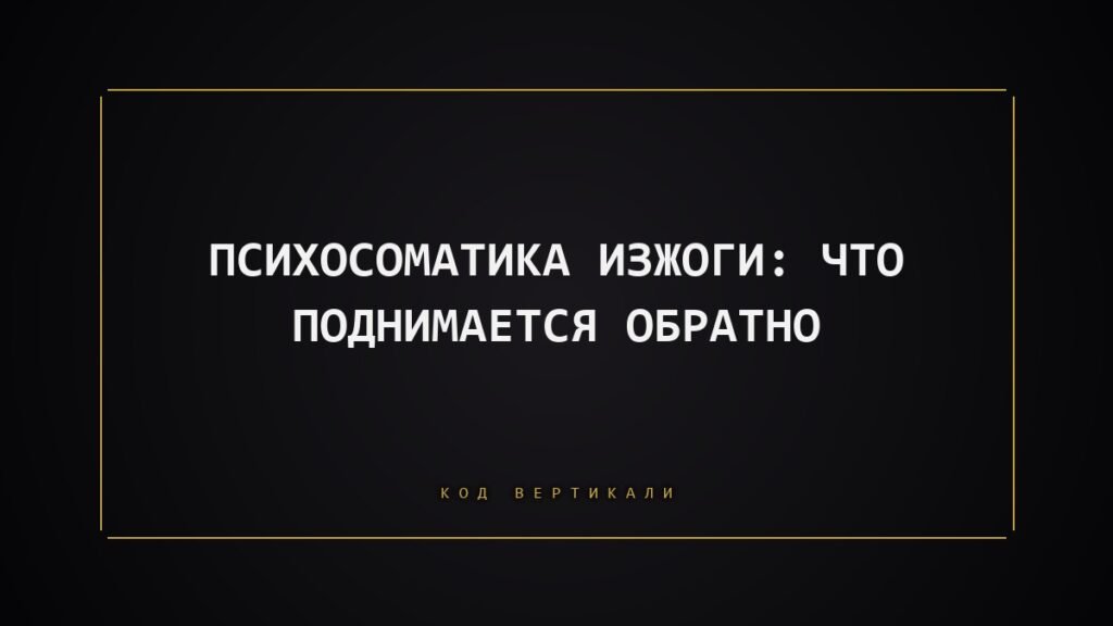 Психосоматика изжоги: что на самом деле поднимается обратно