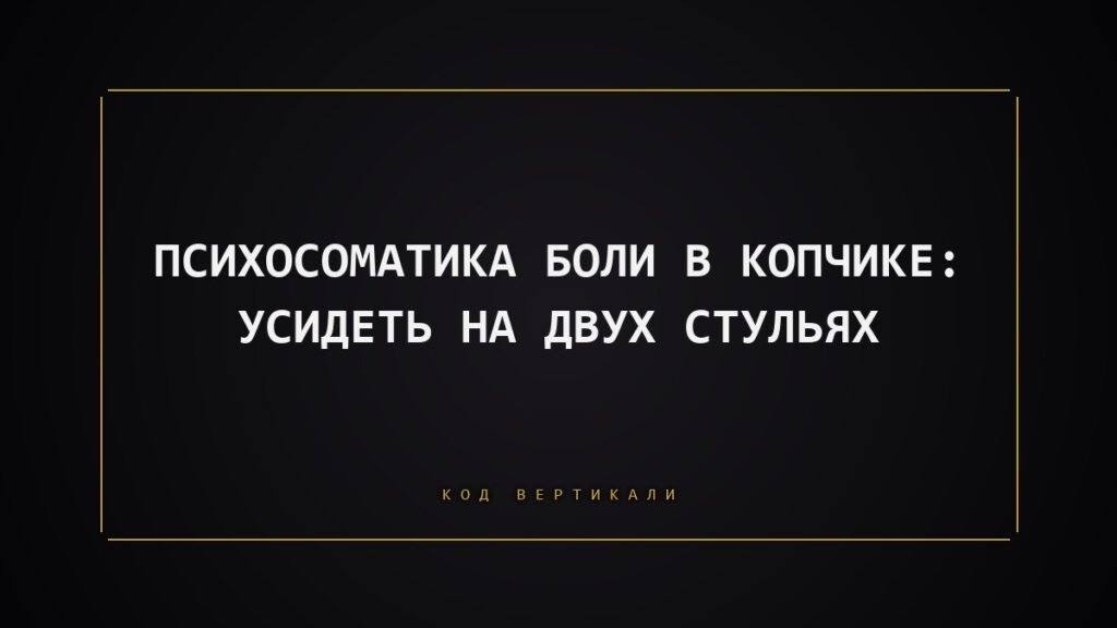 Психосоматика боли в копчике: когда тело пытается усидеть на двух стульях