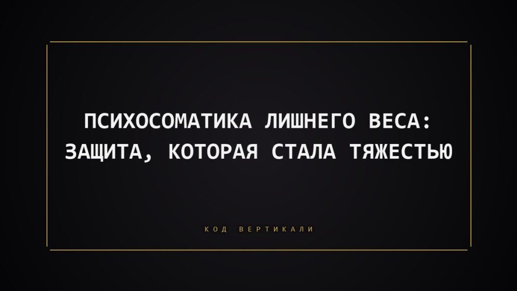 Психосоматика лишнего веса: защита, которая стала тяжестью