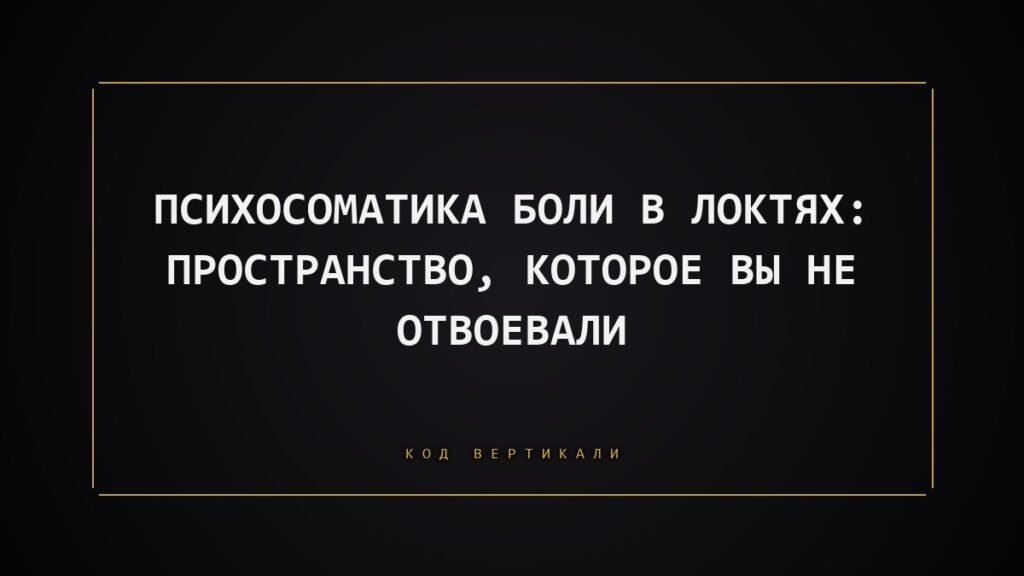 Психосоматика боли в локтях: пространство, которое вы не отвоевали