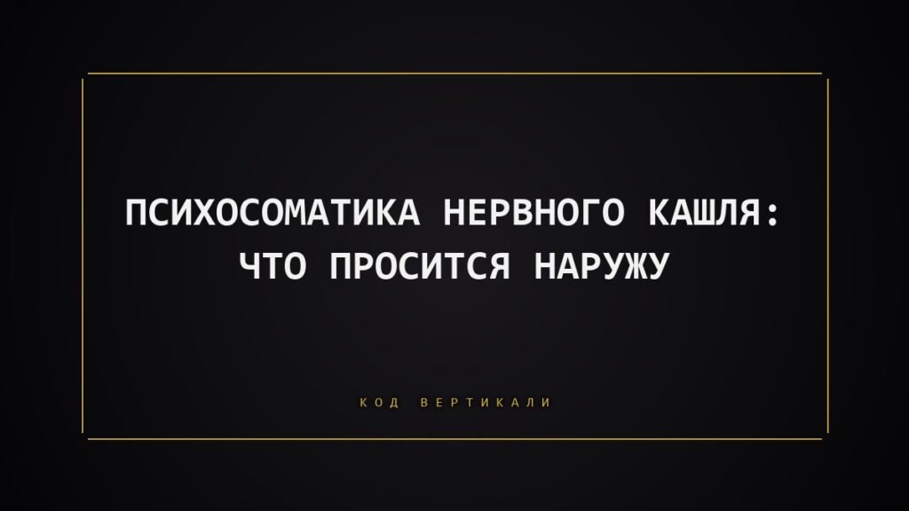Психосоматика нервного кашля: что просится наружу