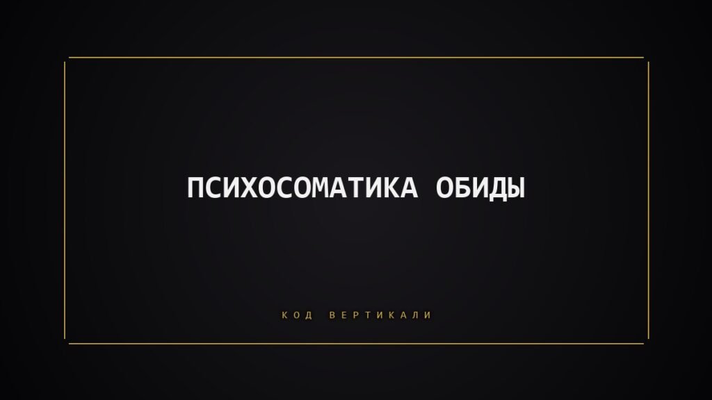Психосоматика обиды: где тело её держит и как отпустить