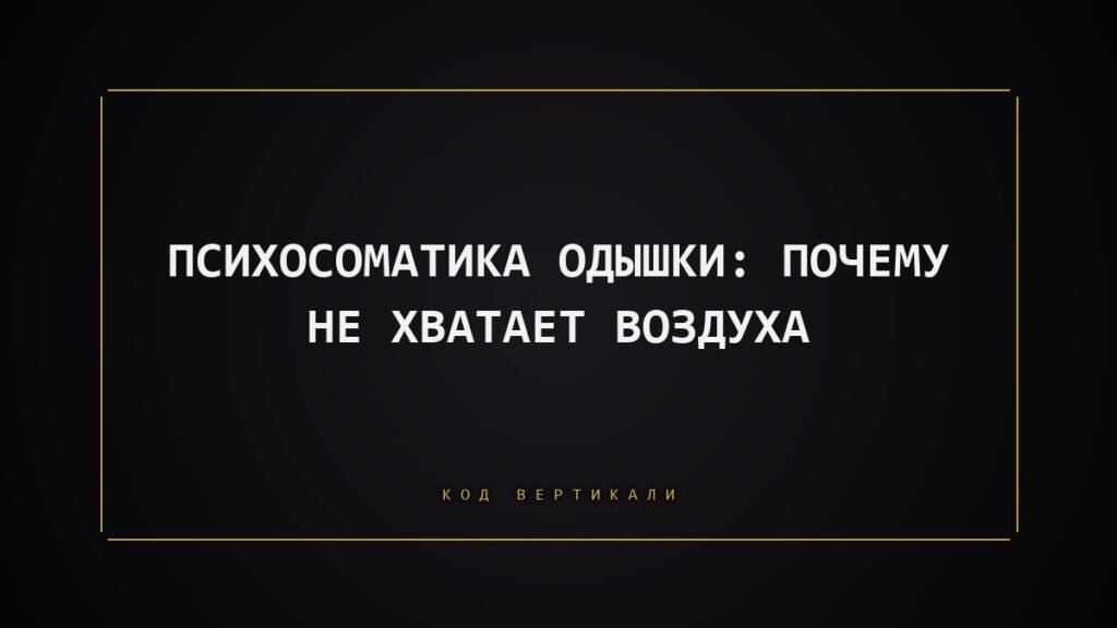 Психосоматика одышки: почему на самом деле не хватает воздуха